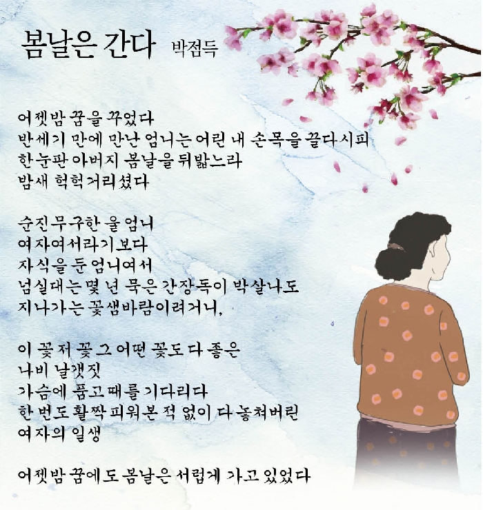 [詩로 읽는 세상이야기] 봄날은 간다 박점득 대한경제