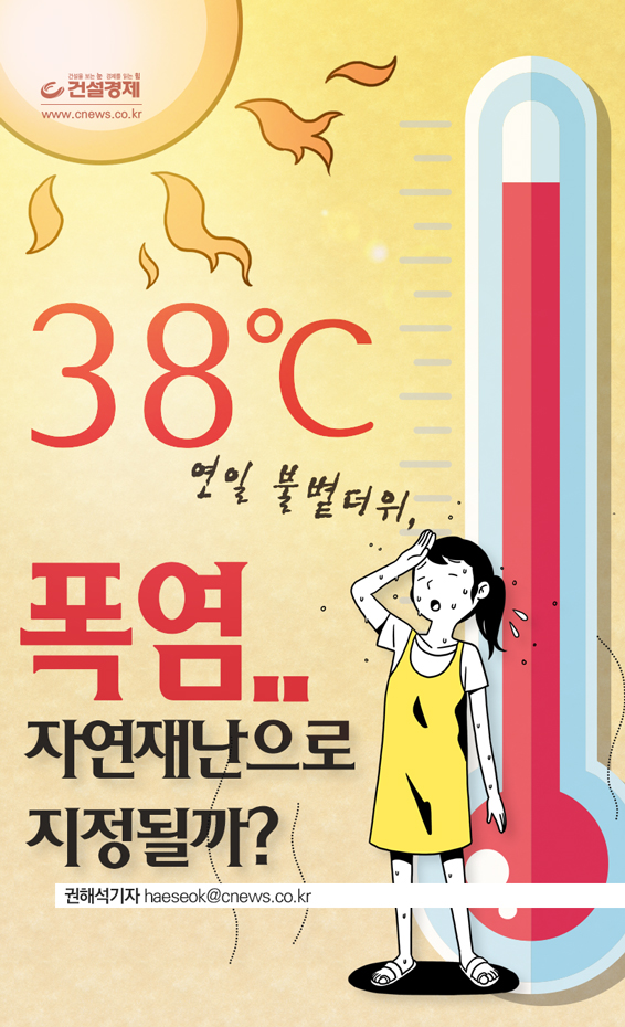 연일 불볕더위.. 폭염, 자연재난으로 지정될까? - 대한경제