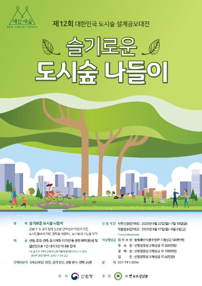 산림청, ‘제12회 대한민국 도시숲 설계 공모대전’ 개최