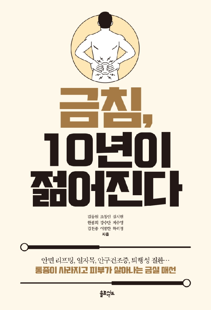 뼈건강부터 미용까지 ··· 젊음을 되돌려주는 ‘금침’