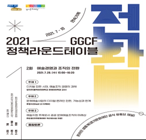 Ggcf 경기문화재단, ‘GGCF 정책라운드테이블’ 운영 - 대한경제