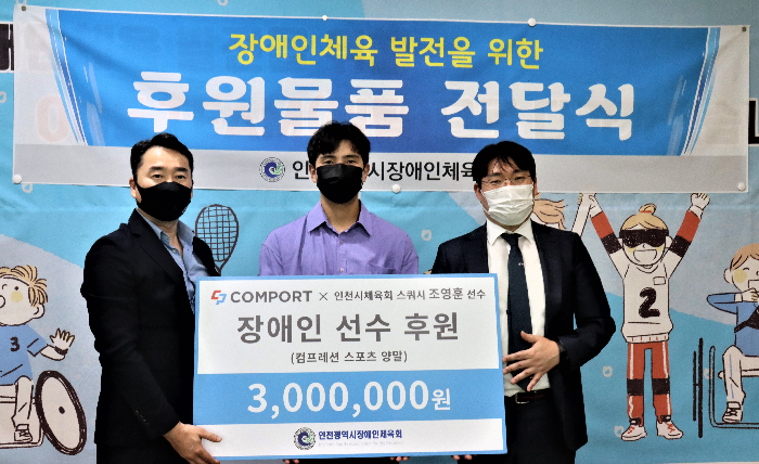 인천시장애인체육회-컴포트 후원물품 전달식 개최 - 뉴스 썸네일 이미지