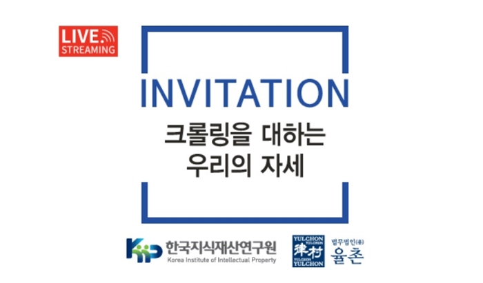 법무법인 율촌, 내달 7일 ‘크롤링 관련 법적 쟁점’ 웨비나 - 뉴스 썸네일 이미지