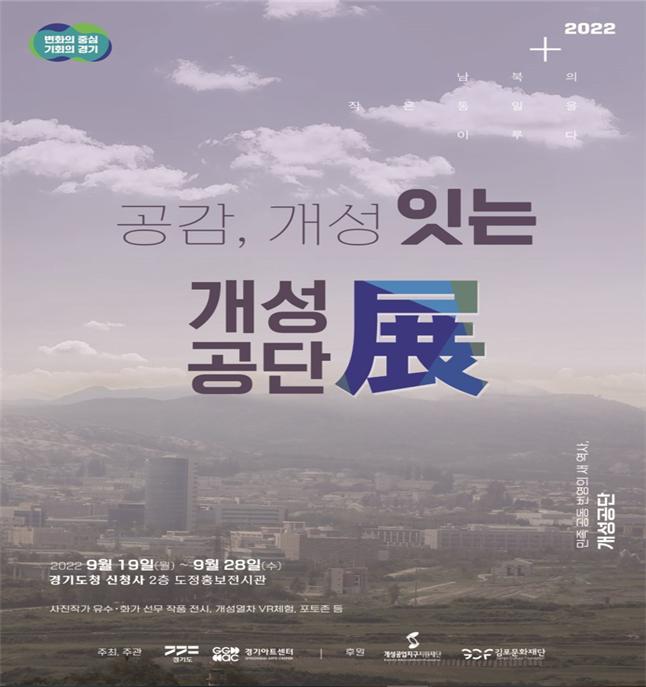 경기도, 광교청사서 ‘공감, 개성 잇는 개성공단 전시회’