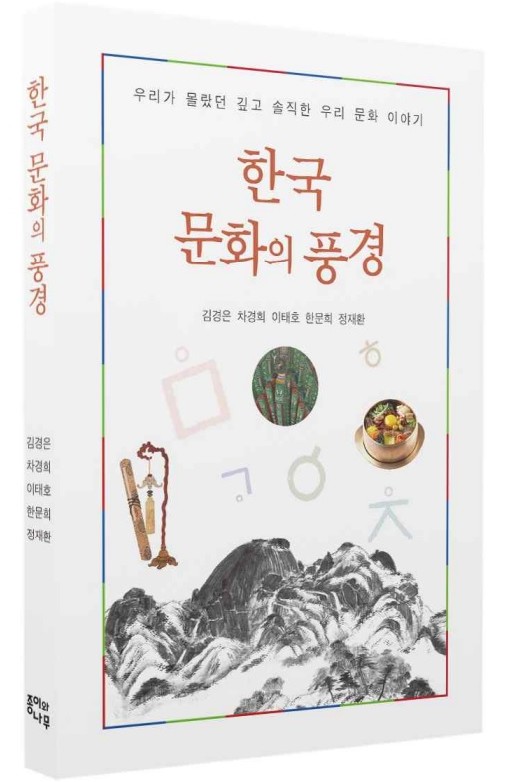 [책 소개] ‘한국 문화의 풍경’…“한국 문화는 살아있다. 더 알고 싶고, 더 즐기고 싶다.”