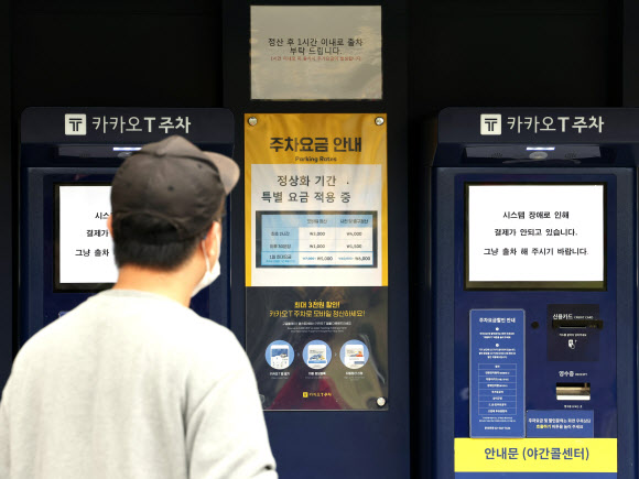 대통령실, ‘카카오 먹통’ 사태에 “네트워크망 교란, 국가안보에도 치명적” - 대한경제