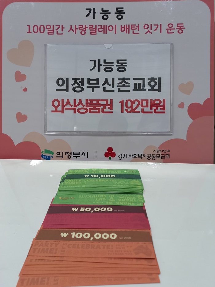 의정부신촌교회, 다문화가정에 외식상품권 기부