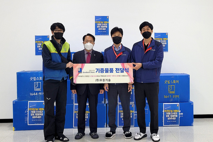 ㈜우원기술, 굿윌스토어에 물품 기증 - 대한경제
