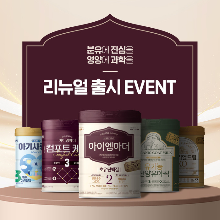 남양유업, 조제분유 리뉴얼 출시 이벤트 진행…한정판 굿즈 경품 지급