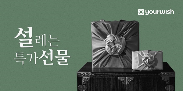 유어위시, 설맞이 이벤트 진행 중 - 뉴스 썸네일 이미지