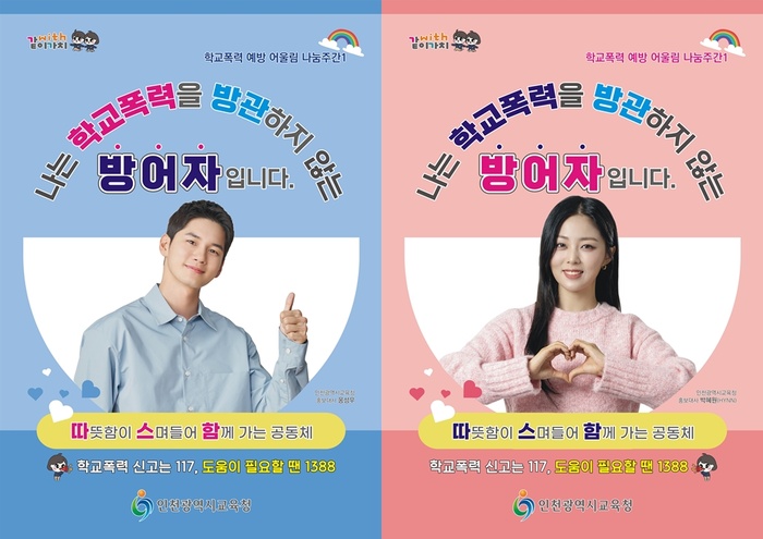 인천시교육청, 집단따돌림 예방 캠페인 운영