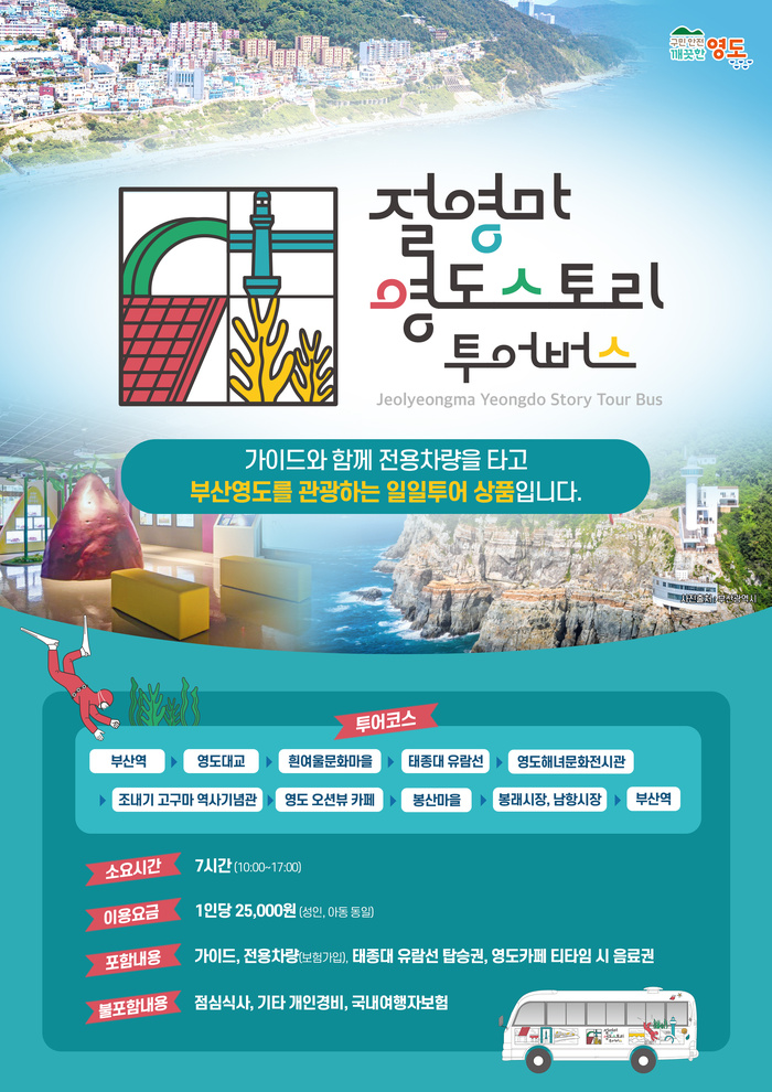 부산 영도구,'절영마 영도 스토리 투어버스' 운영 - 대한경제