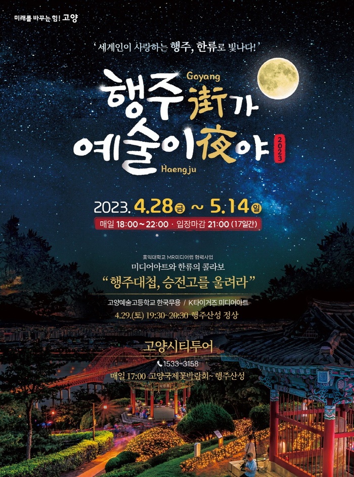 야경 핫플 ‘행주산성’의 초대…‘행주가 예술이야’ - 대한경제