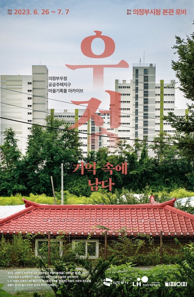 녹양 주민들의 기억을 기록하다…LH와 ‘우정, 기억 속에 남다’전 개최 - 대한경제