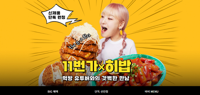 먹방 유튜버 ‘히밥’첫 브랜드 11번가 최초 론칭