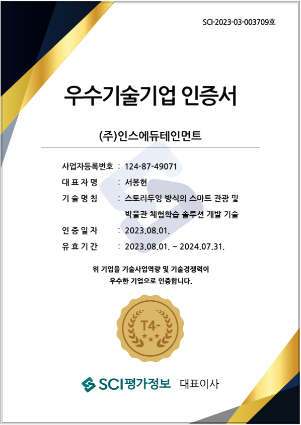 (주)인스에듀테인먼트, ‘SCI평가정보 기술평가 우수기업인증’에서 ‘T4-등급... - 뉴스 썸네일 이미지