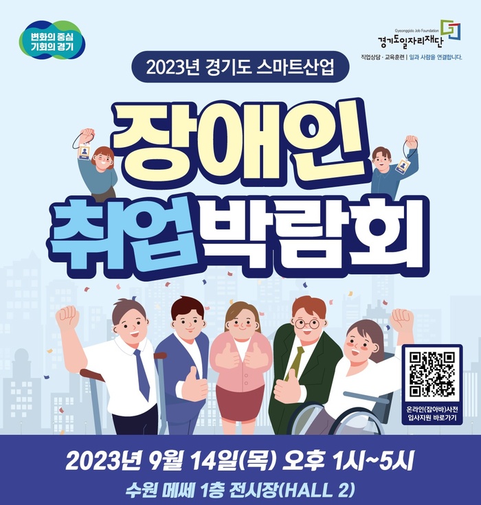 2023년 경기도 스마트산업, 장애인 취업박람회,2023년 9월 14일(목) 오후 1시~5시, 수원 메쎄 1층 전시장(HALL2)
