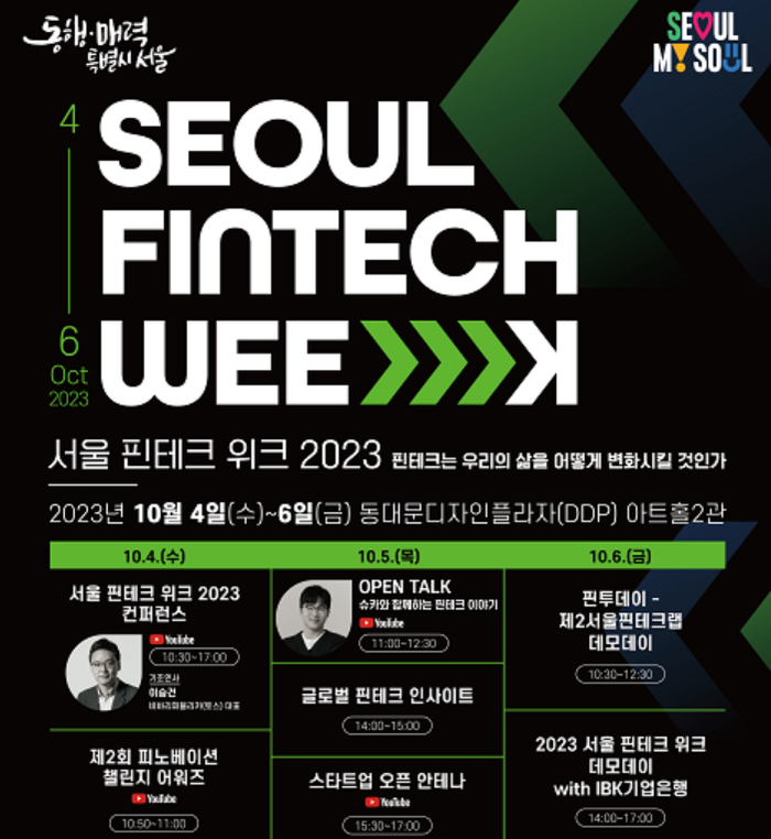 '서울 핀테크 위크', 다음달 4일 개막 - 뉴스 썸네일 이미지
