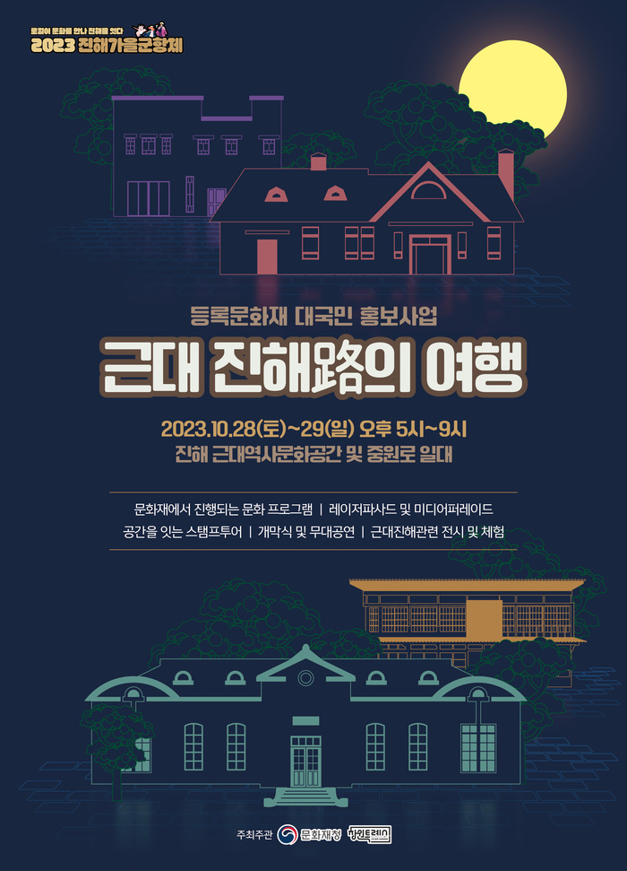 “가을밤 진해路 놀러 오세요” 2023 진해 가을군항제 개최 - 대한경제