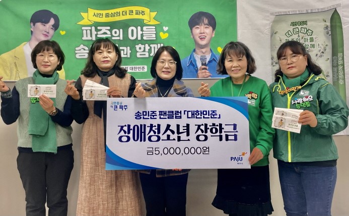 파주시 홍보대사 <b>송민준</b> 팬클럽‘대한민준’, 기념일 기부로 따뜻한 <b>연말</b> 선사