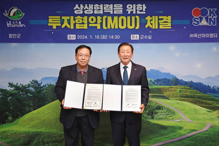 함안군, 옥산아이엠티와 60억 원 규모 투자협약 체결