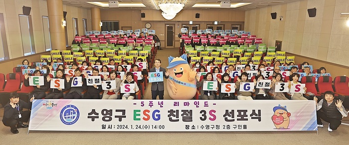 부산 수영구, 5주년 리마인드 “ESG 친절 3S” 선포식 개최