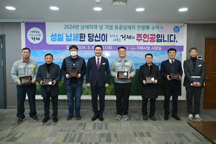 <b>거제</b>시, 유공납세자 인증패 수여