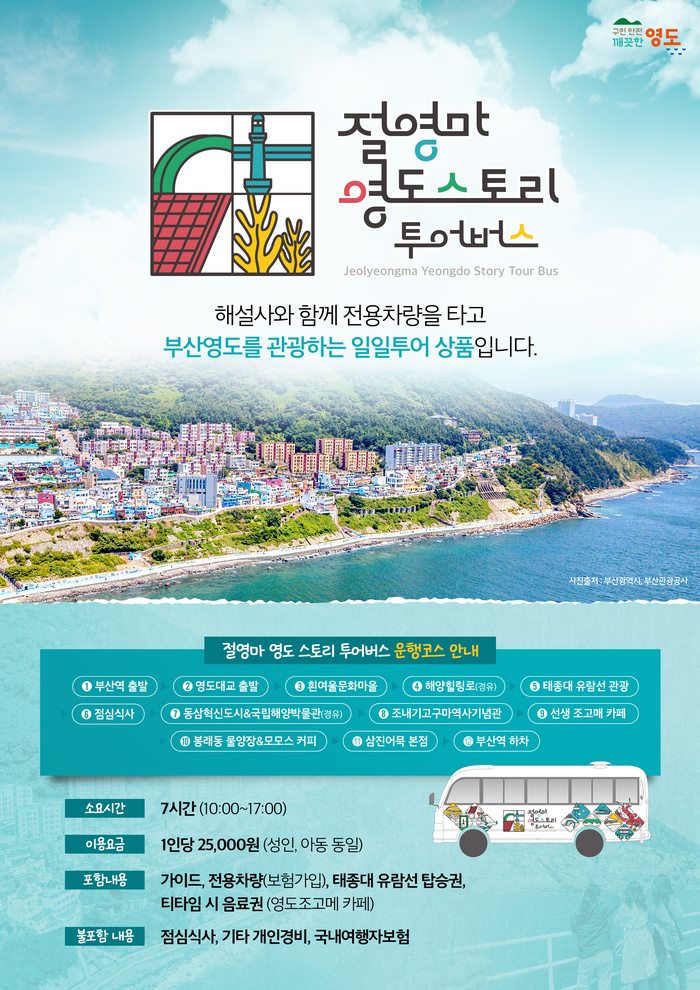 부산 영도구, 절영마 영도 스토리 투어버스 운영 - 대한경제