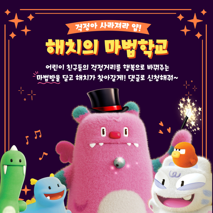 “유치원에 해치 등장이요”…서울시, 찾아가는 ‘해치의 마법학교’ 운영 - 대한경제