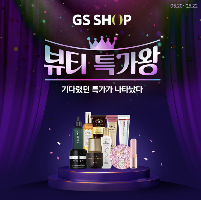 GS샵, 뷰티 상품 기획전…인기 브랜드 단품 특가 판매 - 대한경제