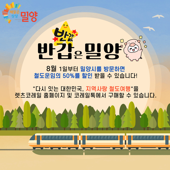 밀양으로 기차여행 가면 반값, 밀양으로 떠나요