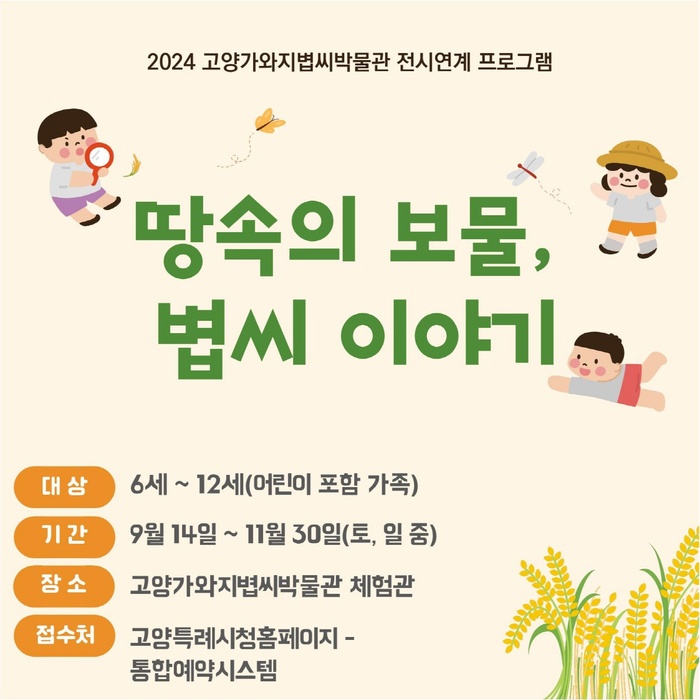 고양가와지볍씨박물관, 박물관 전시연계 체험 ‘땅속의 보물, 볍씨 이야기’운영 - 대한경제