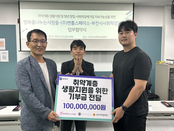 부천시, 단비기업 출신 벤틀스페이스 1억원 상당 취약계층에 기부...사회... - 뉴스 썸네일 이미지