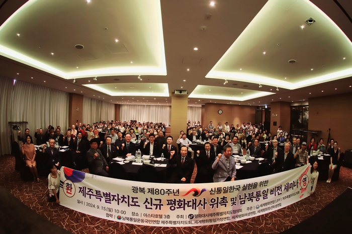 <b>세계평화연합</b>, ‘제주특별자치도 <b>평화</b>대사 위촉 및 남북통일 비전 세미...