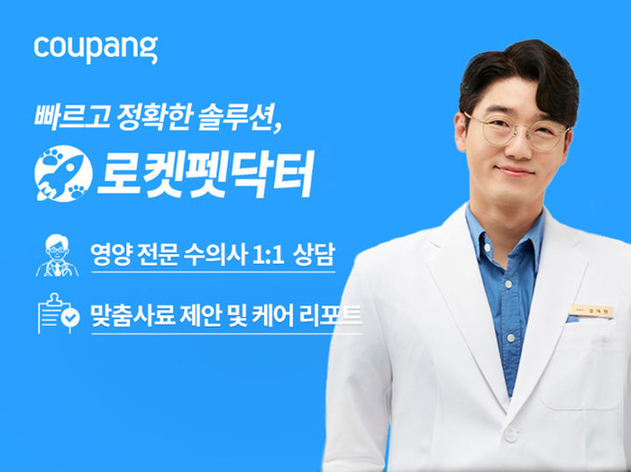 쿠팡, 로켓펫닥터 2.0 출시… 맞춤형 문진 제공 - 대한경제