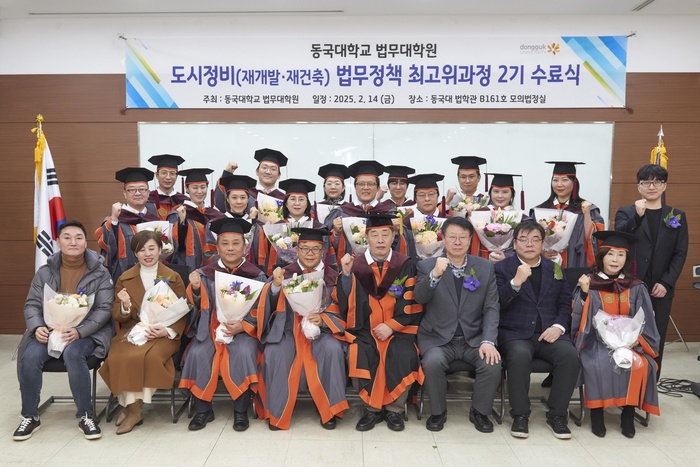 동국대학교 법무대학원 '도시정비 법무정책 최고위 2기' 수료식 - 뉴스 썸네일 이미지