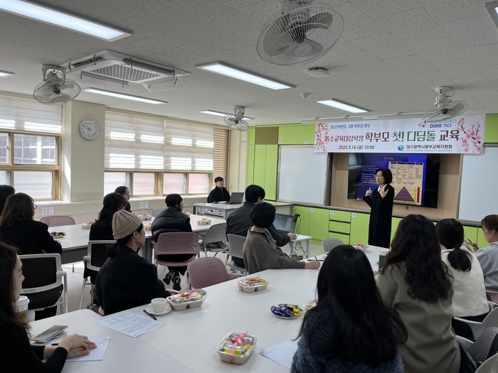 대구동부교육지원청, 특수교육대상학생 학부모를 위한 '첫! 디딤돌 교육... - 뉴스 썸네일 이미지