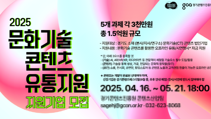 경콘진, '문화기술 콘텐츠 유통지원' 사업 참여 기업 모집 - 뉴스 썸네일 이미지