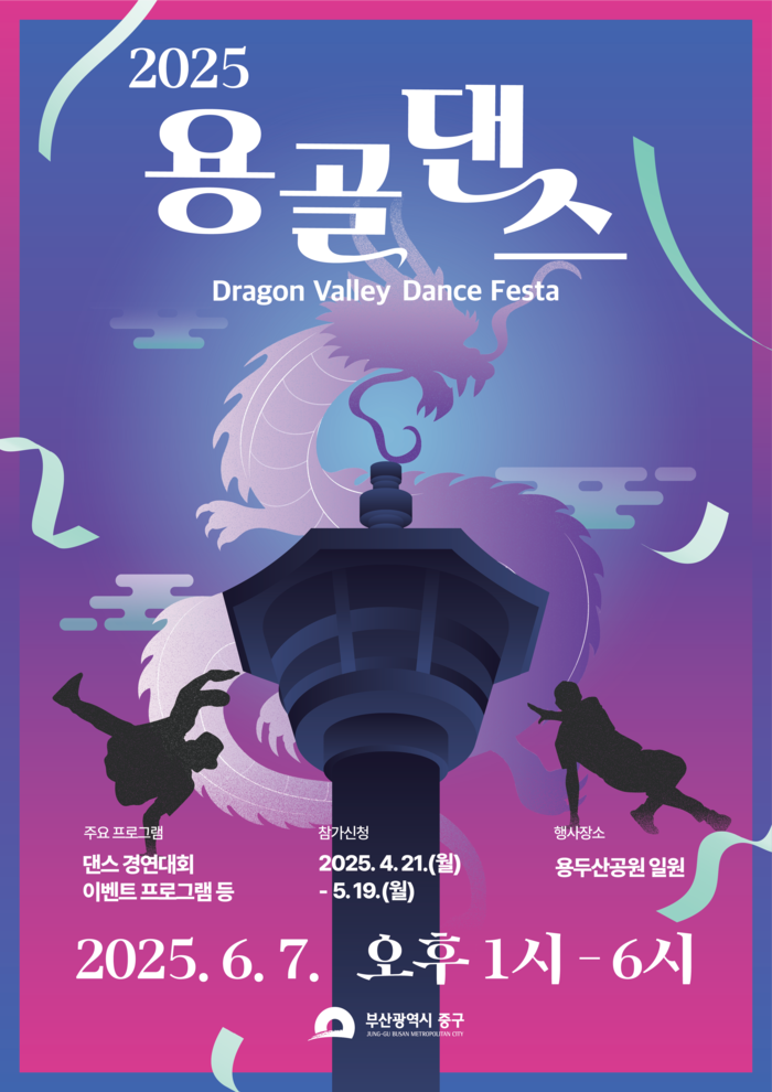 부산 중구 용두산공원에서 ‘2025 용골댄스 페스타 & 용두산 치어리딩 챔피언십’ 개최 - 대한경제