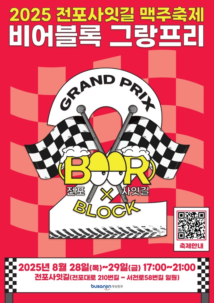 부산진구, 2025 전포사잇길 맥주축제 개최 - 뉴스 썸네일 이미지