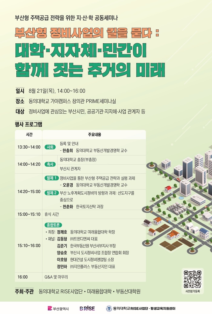 동의대, 부산형 주택공급 전략 위한 지산학 세미나 개최 - 뉴스 썸네일 이미지