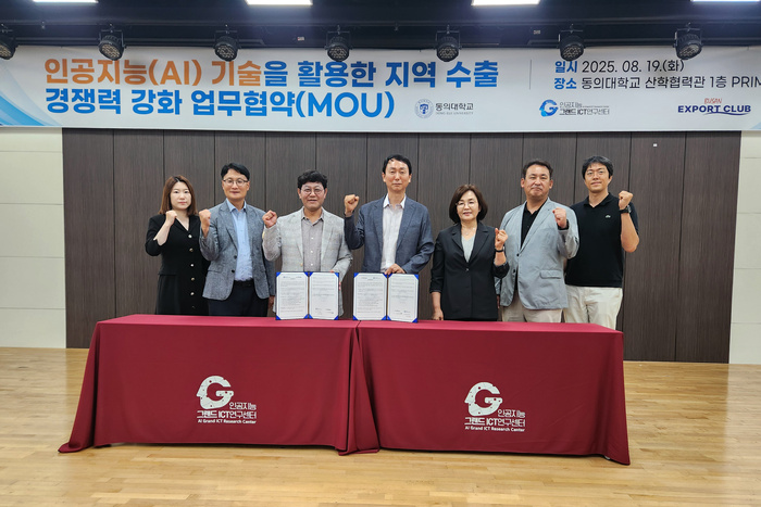 동의대 인공지능그랜드ICT연구센터, 부산엑스포트클럽과 업무협약 - 뉴스 썸네일 이미지