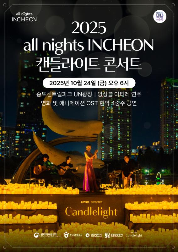 '캔들라이트 콘서트'송도서 열린다...가을밤의 낭만 현악 4중주 - 뉴스 썸네일 이미지