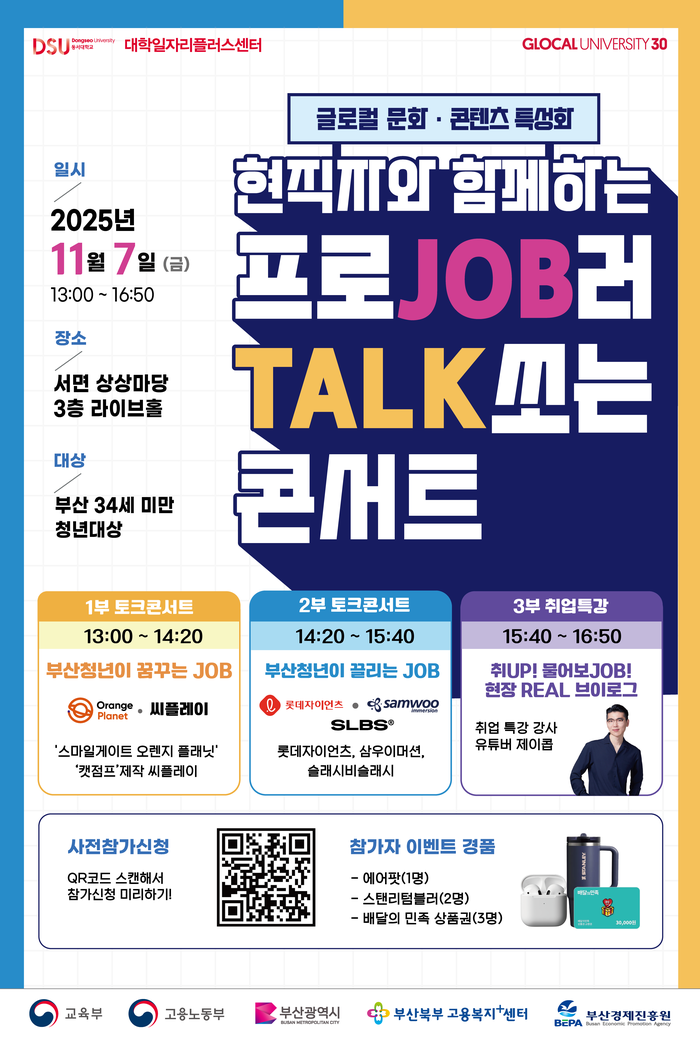 부산 청년 위한 취업 토크콘서트, '프로JOB러 TALK쏘는 콘서트' 11월 ... - 뉴스 썸네일 이미지