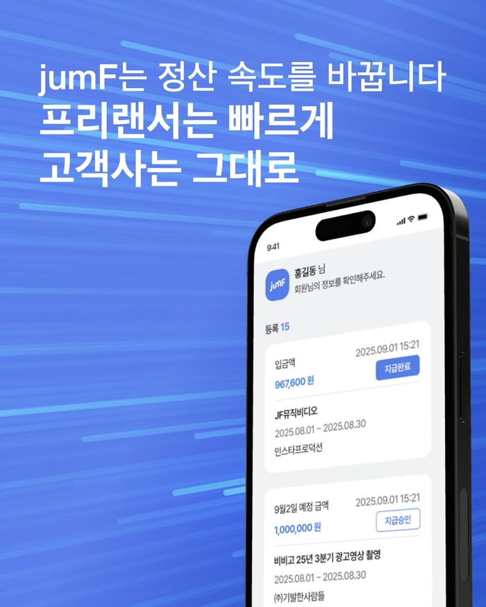㈜기발한사람들, 미디어 엔터 프리랜서 위한 선정산서비스 'jumF' 출시 - 뉴스 썸네일 이미지