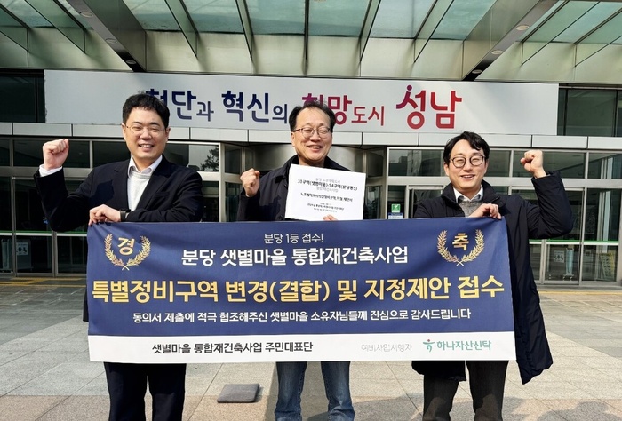 분당 샛별마을 재건축, 결합개발 동의율 5일 만에 50% 돌파 - 뉴스 썸네일 이미지