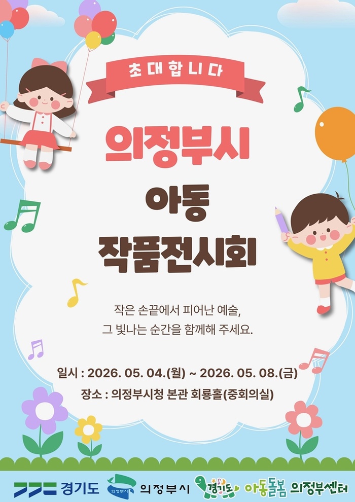 의정부시, 아동 작품전시회 개최 - 뉴스 썸네일 이미지