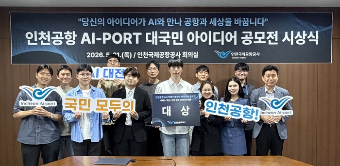 인천공항,‘AI-PORT 대국민 아이디어 공모전’성료