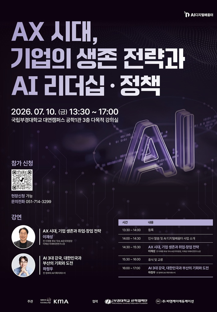 [부산ㆍ경남 대학 브리핑 모음(7월8일)] 국립부경대, 'AX 시대, 기업의... - 뉴스 썸네일 이미지