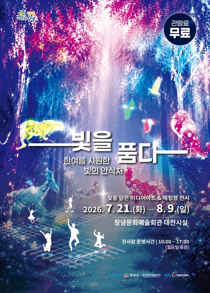 [경남 브리핑 모음(7월21일)] 창녕군, 체험형 미디어아트 기획전시 개최... - 뉴스 썸네일 이미지